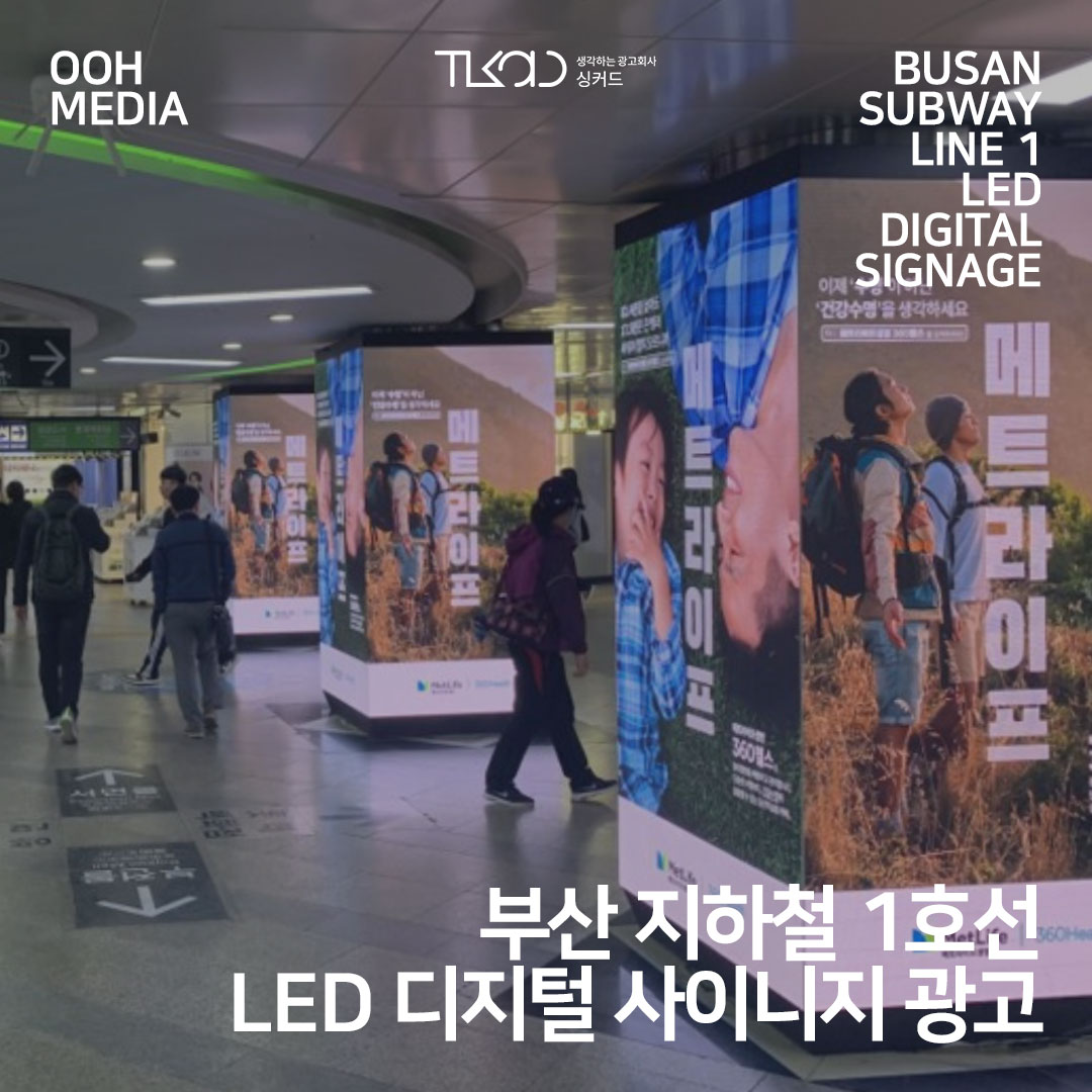 부산 지하철 1호선 LED 디지털 사이니지 광고