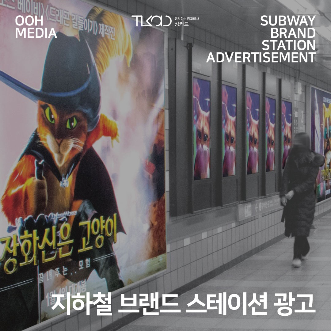지하철 브랜드 스테이션 광고