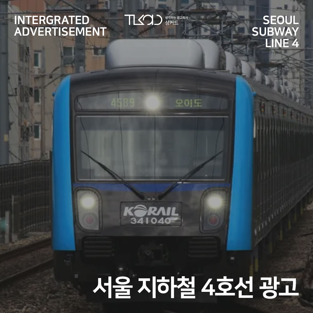 서울 지하철 4호선 광고