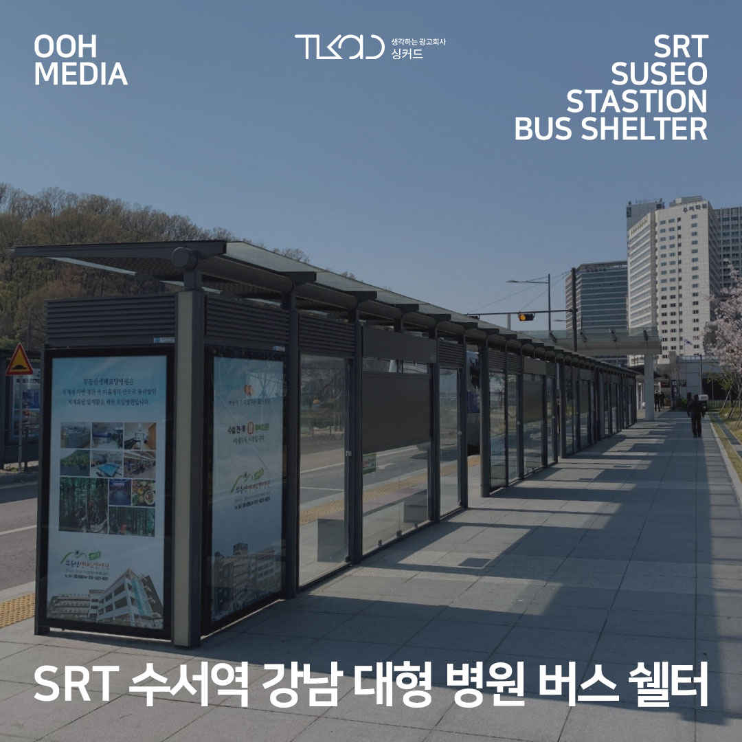 SRT 수서역 강남 대형 병원 버스 쉘터
