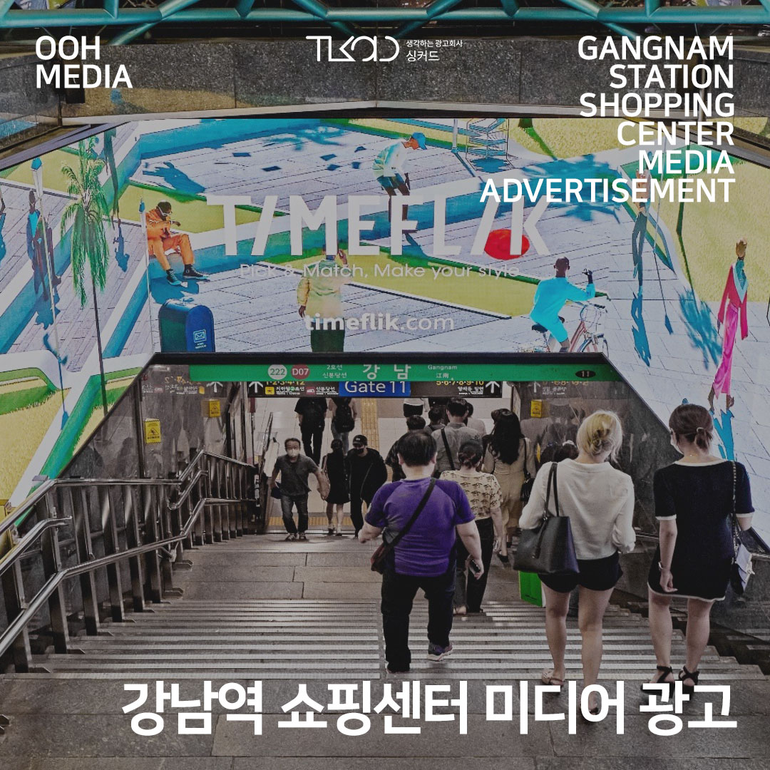 강남역 쇼핑센터 미디어 광고