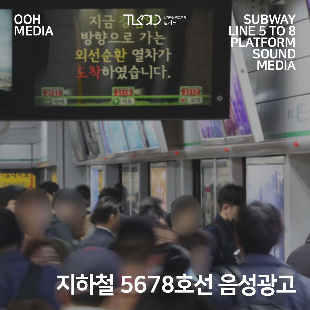 지하철 5678호선 음성광고