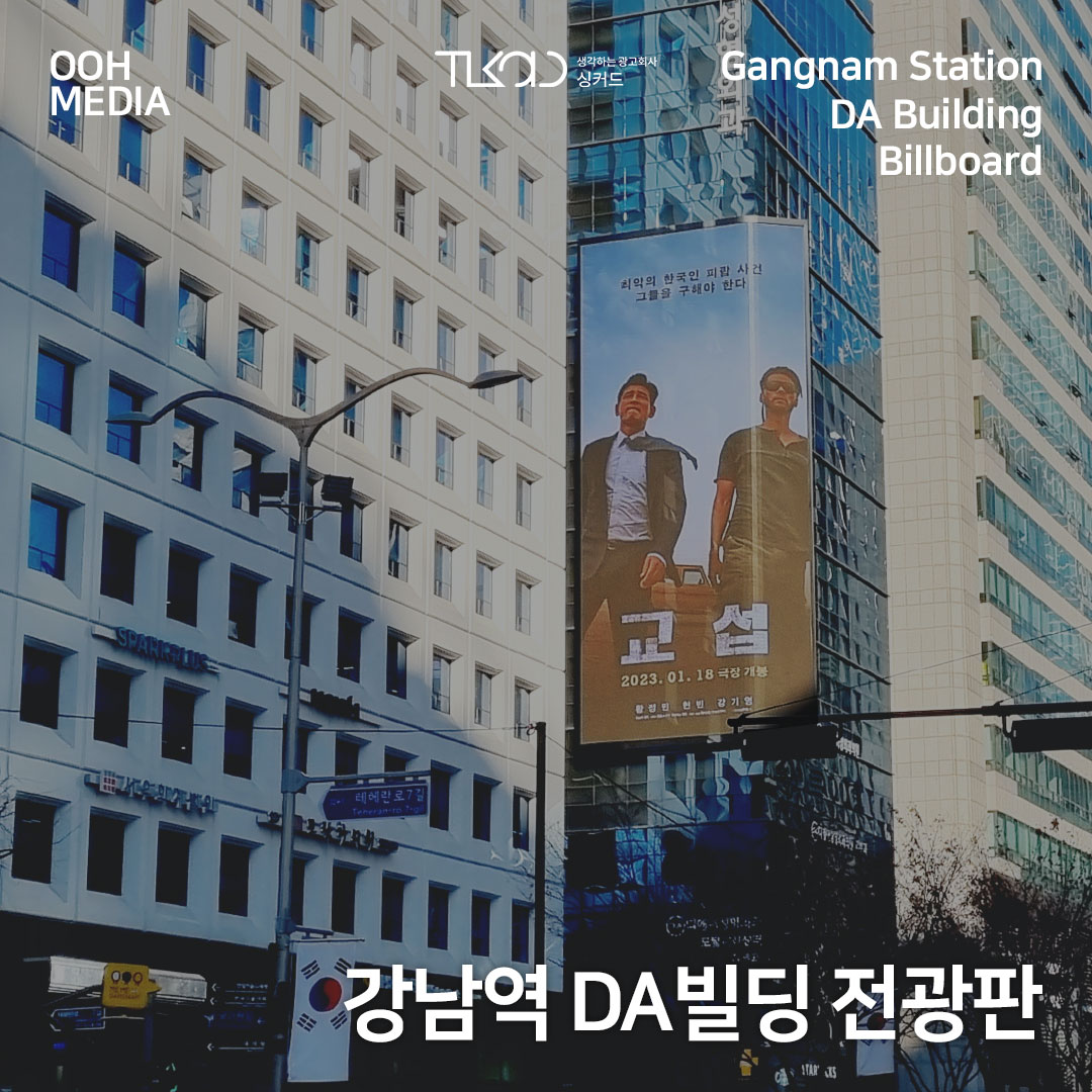강남역 디에이(DA)빌딩 전광판 광고