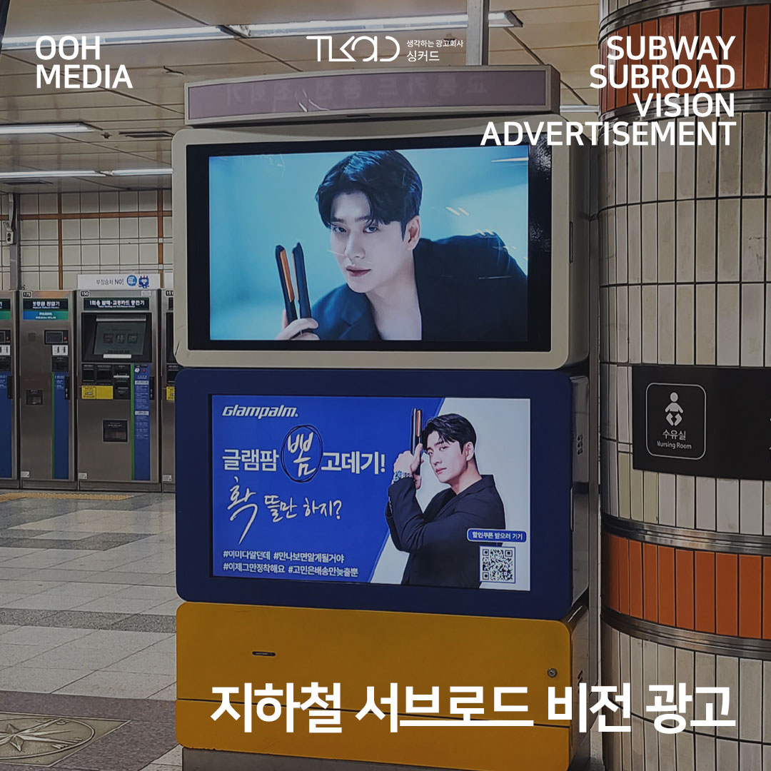 지하철 서브로드비전 광고
