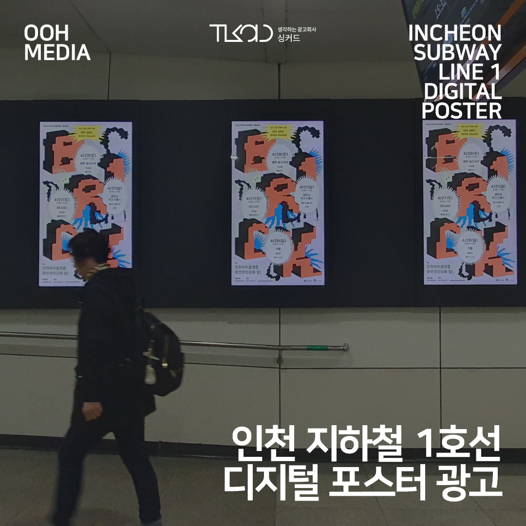인천 지하철 1호선 디지털 포스터 광고
