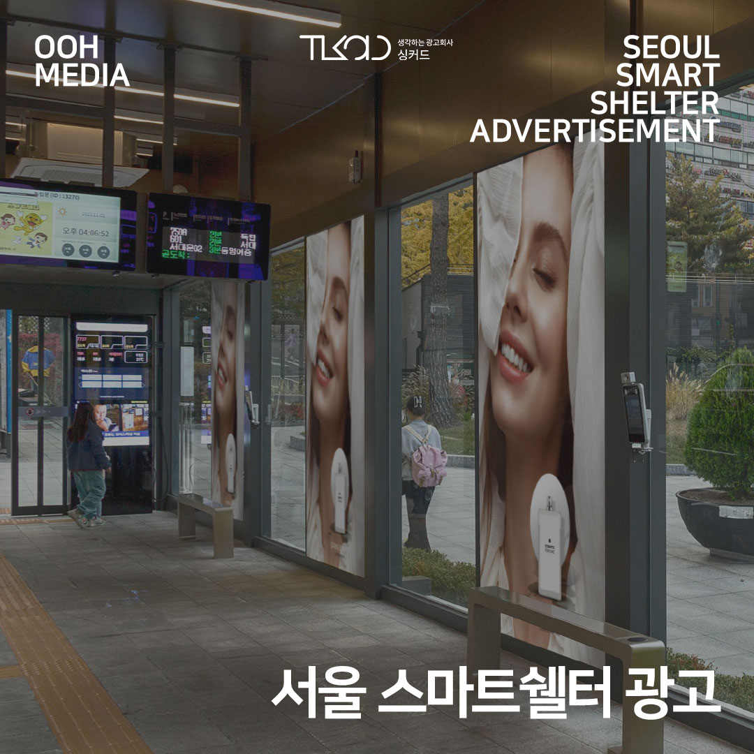 서울 스마트쉘터 광고