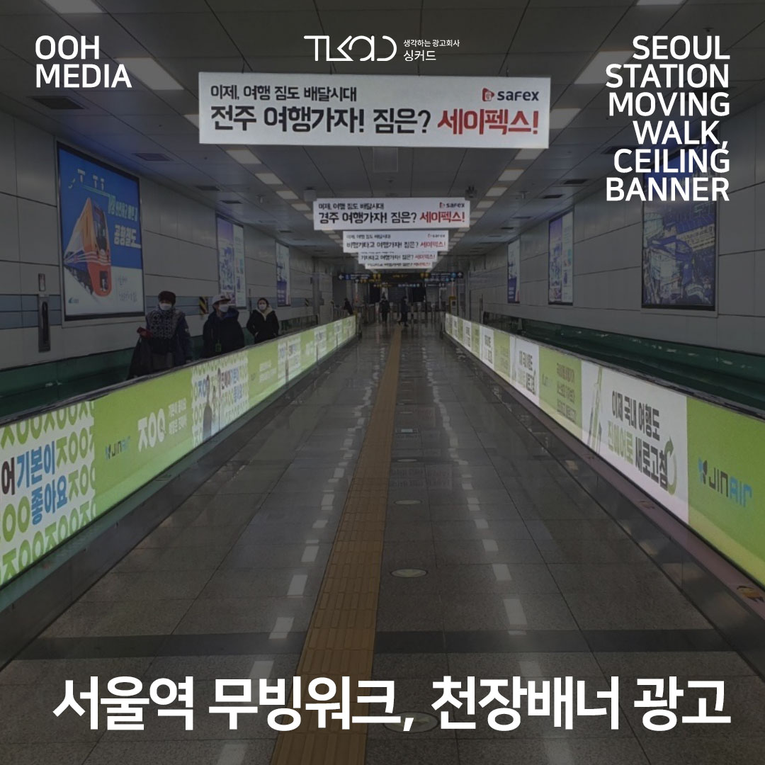 서울역 무빙워크, 천장배너 광고