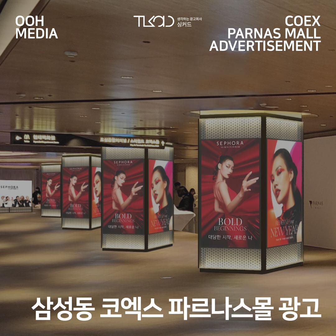 삼성동 코엑스 파르나스몰 광고
