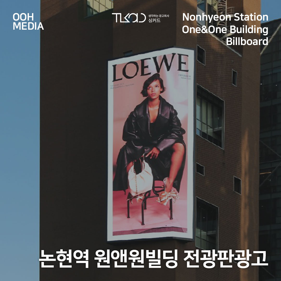 논현역 원앤원빌딩 전광판광고
