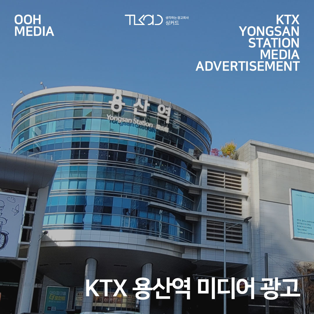 KTX 용산역 미디어 광고