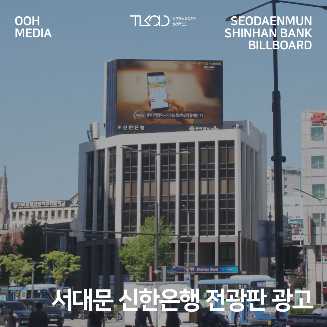 서대문 신한은행 전광판 광고
