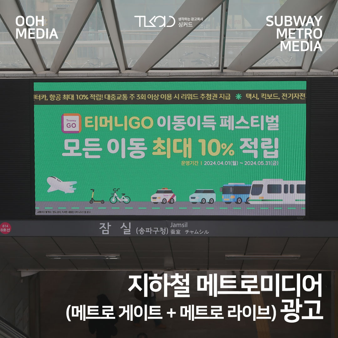 지하철 메트로미디어 (메트로 게이트 + 메트로 라이브) 광고