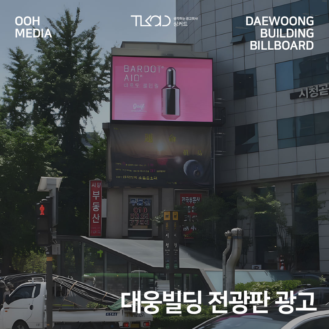 서울시청 앞 대웅빌딩 전광판 광고