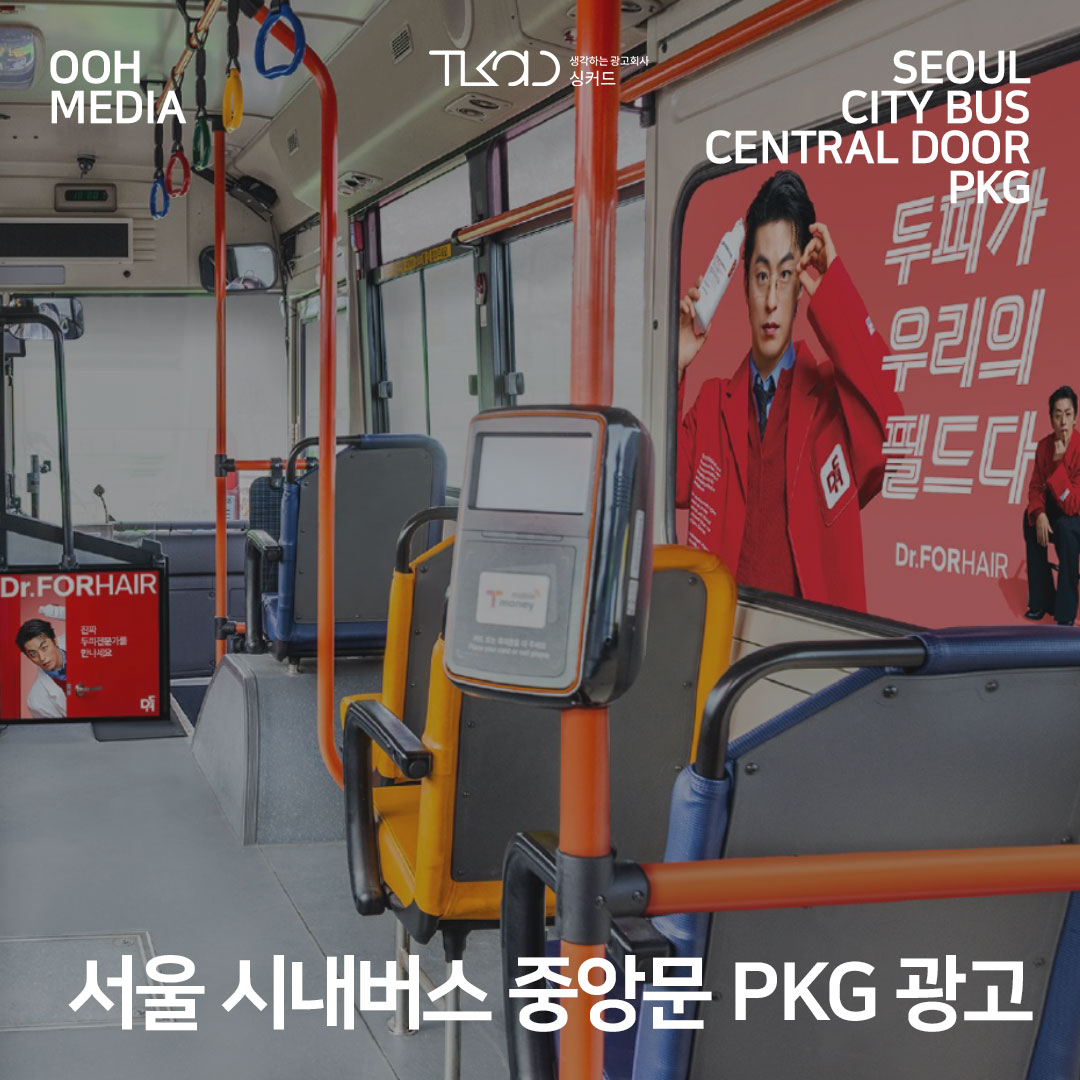 서울 시내버스 중앙문 PKG 광고