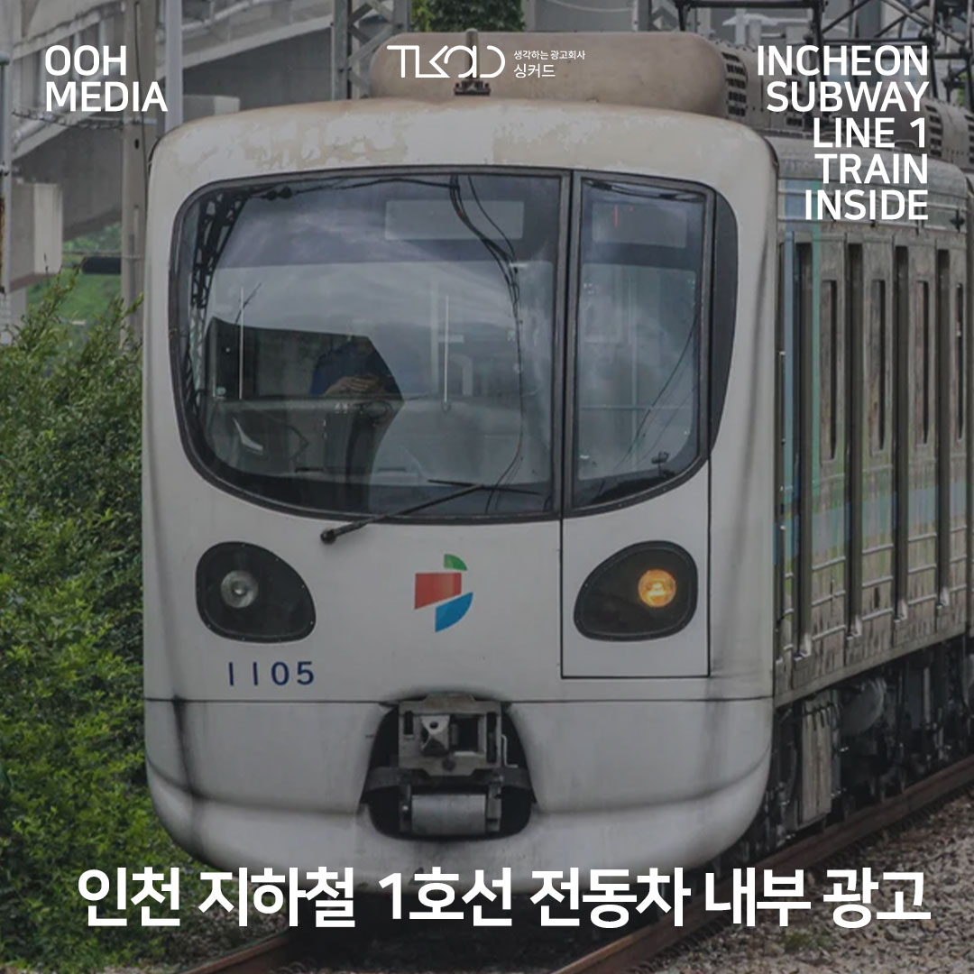 인천 지하철 1호선 전동차 내부 광고