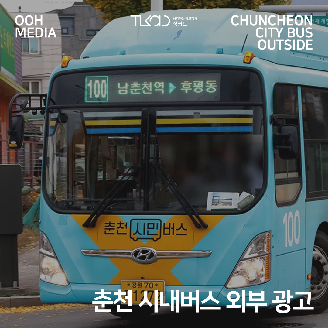 춘천 시내버스 외부 광고