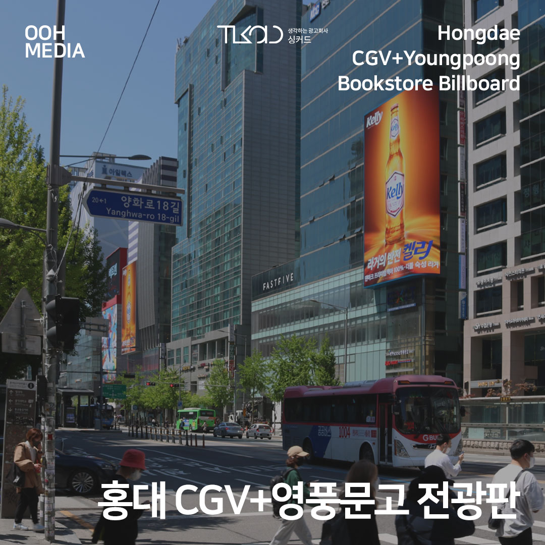 홍대입구 CGV/영풍문고 전광판광고