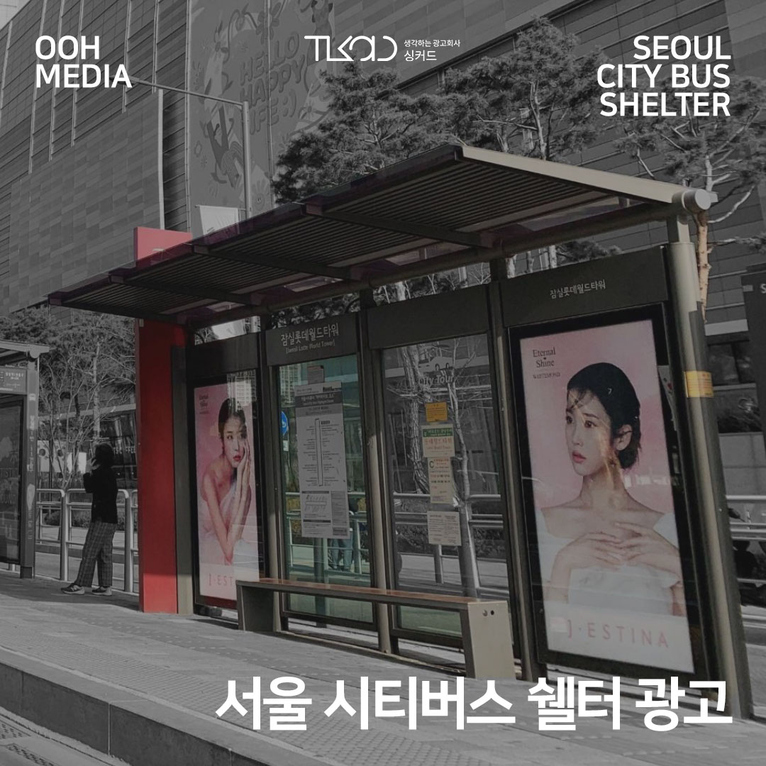서울 시티버스 쉘터 광고