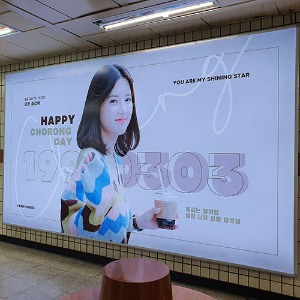 에이핑크 박초롱 팬클럽 지하철 광고진행