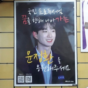 프로듀스 101 윤정환 팬클럽 지하철 광고진행