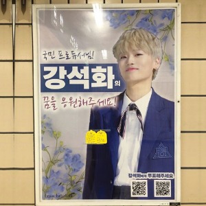 프로듀스 101 강석화 팬클럽 지하철 광고진행