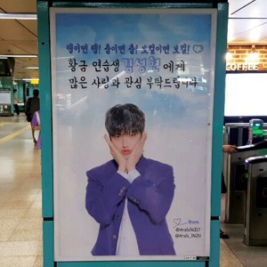 프로듀스 101 김성현 팬클럽 지하철 광고진행