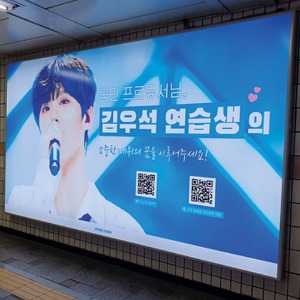 프로듀스 101 김우석 팬클럽 지하철 광고진행