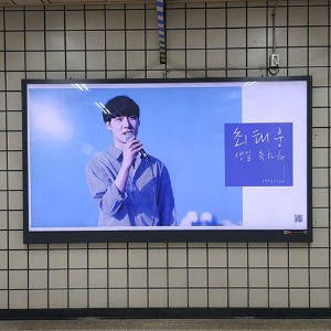 MMO 최태웅 팬클럽 지하철 광고진행