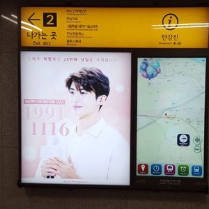 박형식 팬클럽 지하철 광고진행