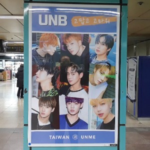 유앤비 팬클럽 지하철 광고진행