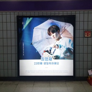 갓세븐 최영재 팬클럽 지하철 광고진행