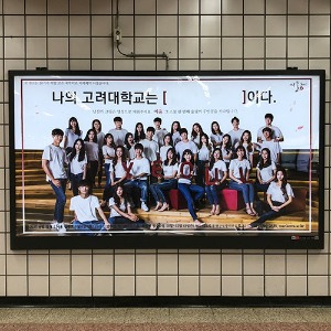 고려대 여울 팬클럽 지하철 광고진행