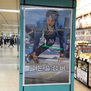 강동원 팬클럽 지하철 광고진행