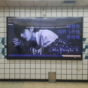 BTS 방탄소년단 뷔 팬클럽 지하철 광고진행