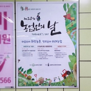 농업인의 날 기업 지하철 포스터광고 진행