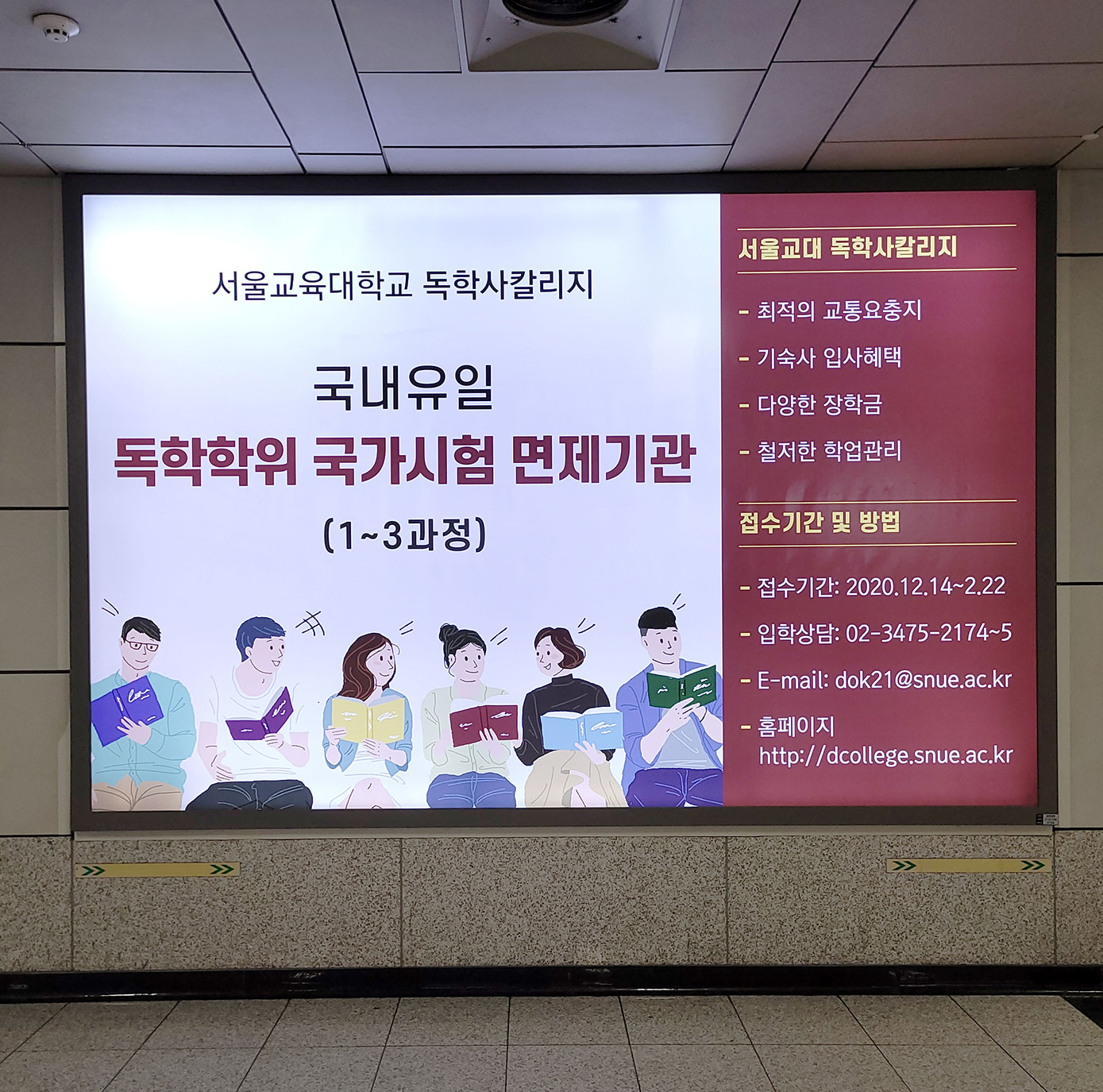 서울교육대학교 독학사 칼리지 기업 지하철 와이드칼라광고 디자인진행