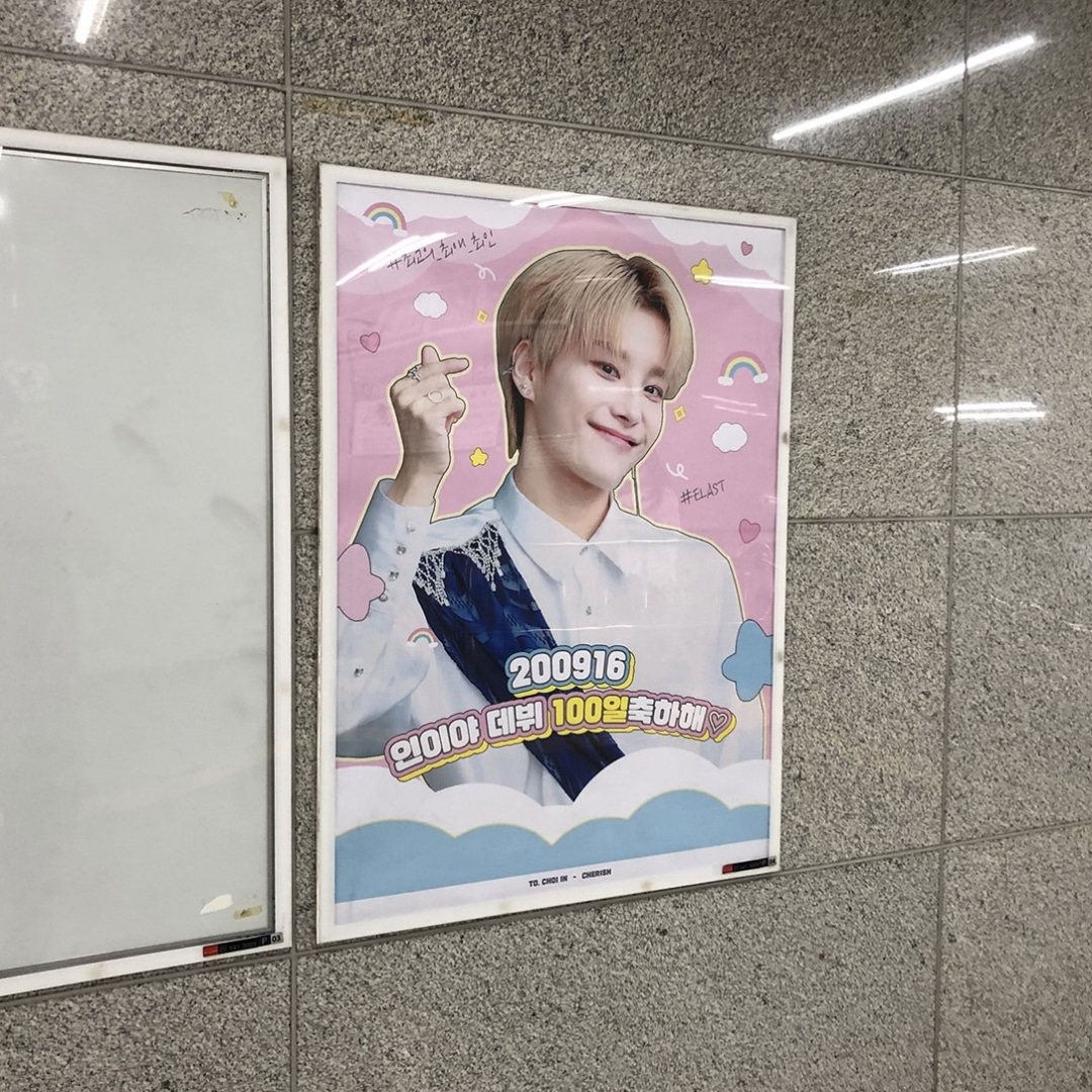 엘라스트 최인 팬클럽 지하철 광고진행