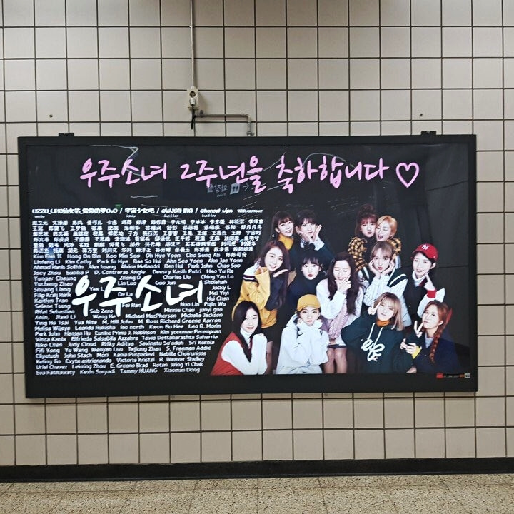 우주소녀 팬클럽 지하철 광고진행