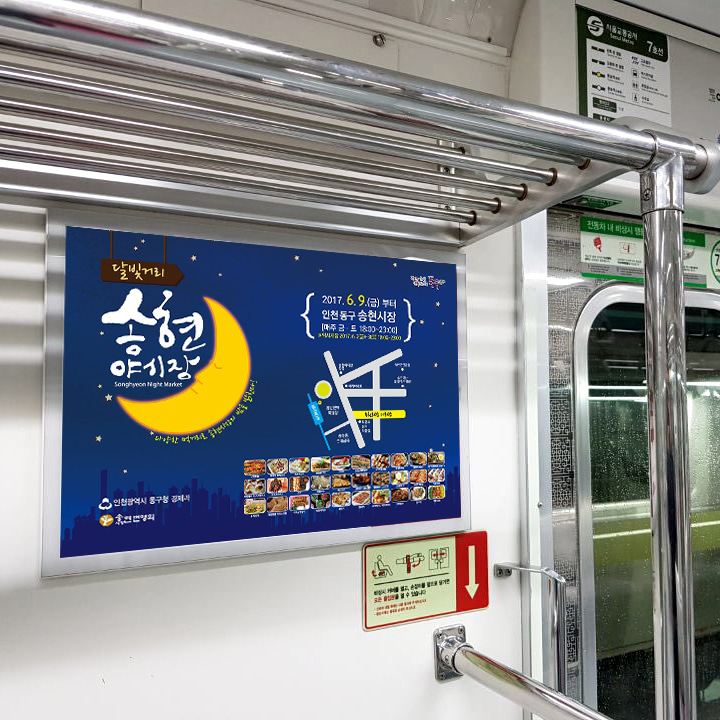 송현 야시장 지하철광고