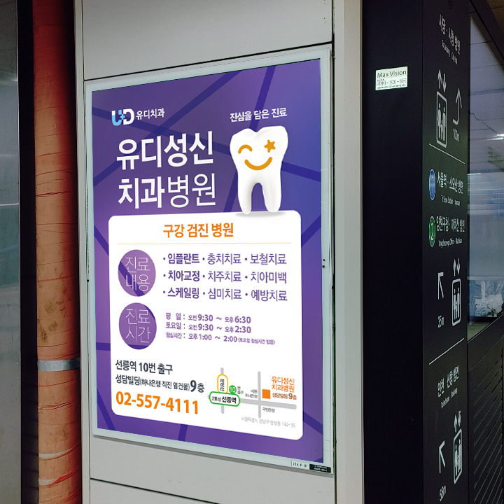 유디성신 치과 기업 지하철 포스터광고 진행