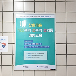 강남구 여성능력 개발센터 기업 지하철 포스터광고 진행