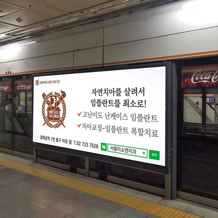 서울미소엔치과 기업 지하철 포스터광고 외 1개 진행