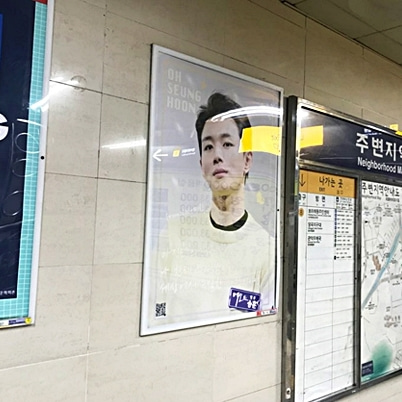 오승훈 팬클럽 지하철 광고진행