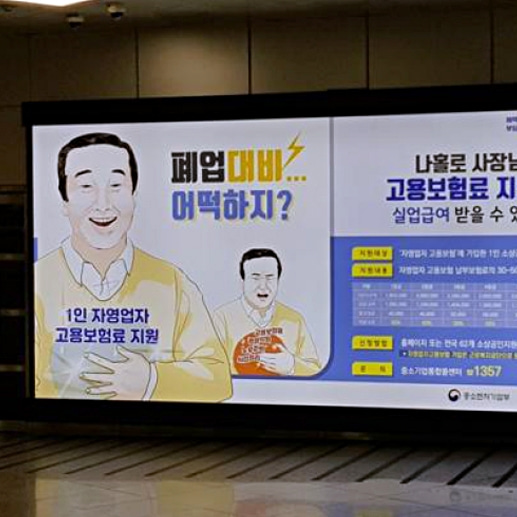 소상공인시장진흥공단 기업 지하철 라이트박스광고 진행