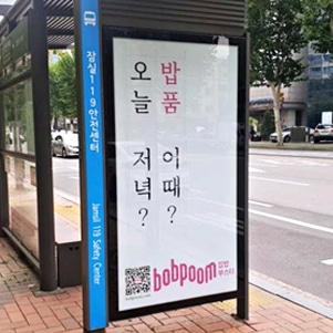밥품 기업 지하철 가로변쉘터 광고 진행