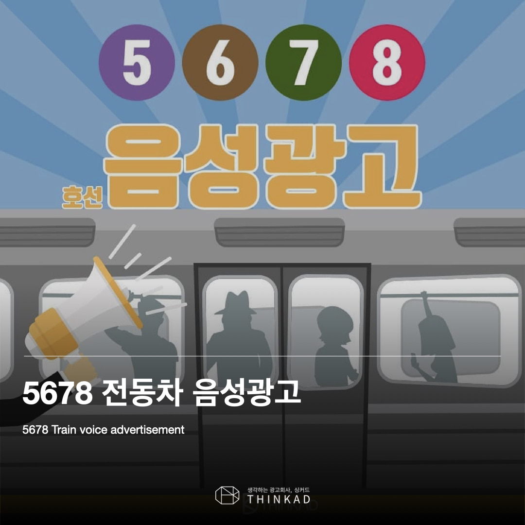 234 지하철 전동차 음성광고
