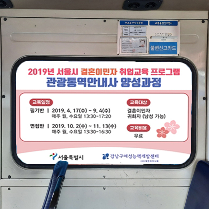 강남구 여성능력 개발센터 기업 버스 마을버스 내부광고 진행