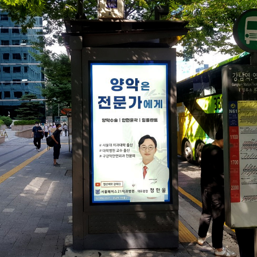 서울페이스21 치과 병의원 디지털 버스쉘터 광고진행