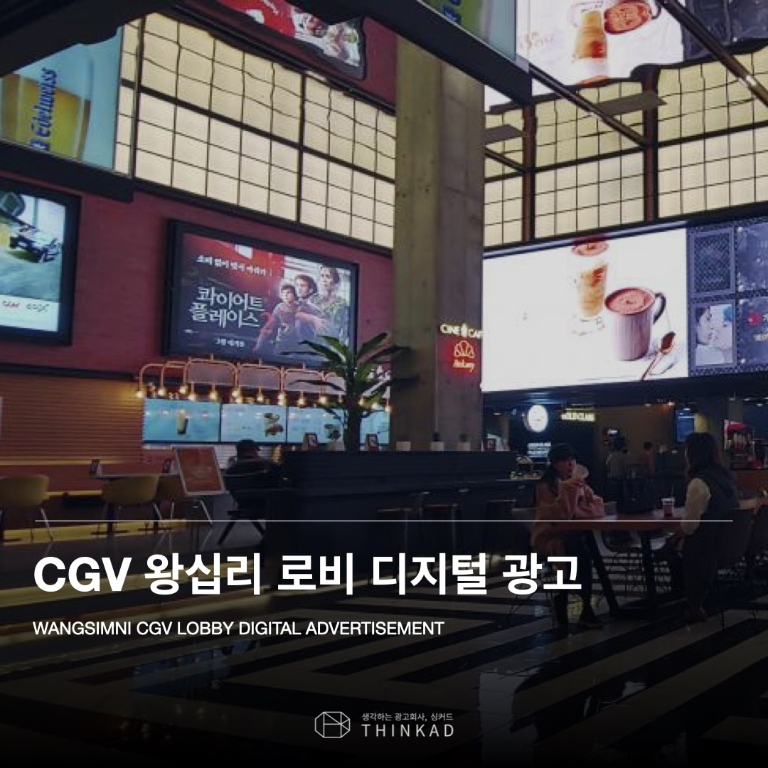 CGV 왕십리 로비 디지털 광고