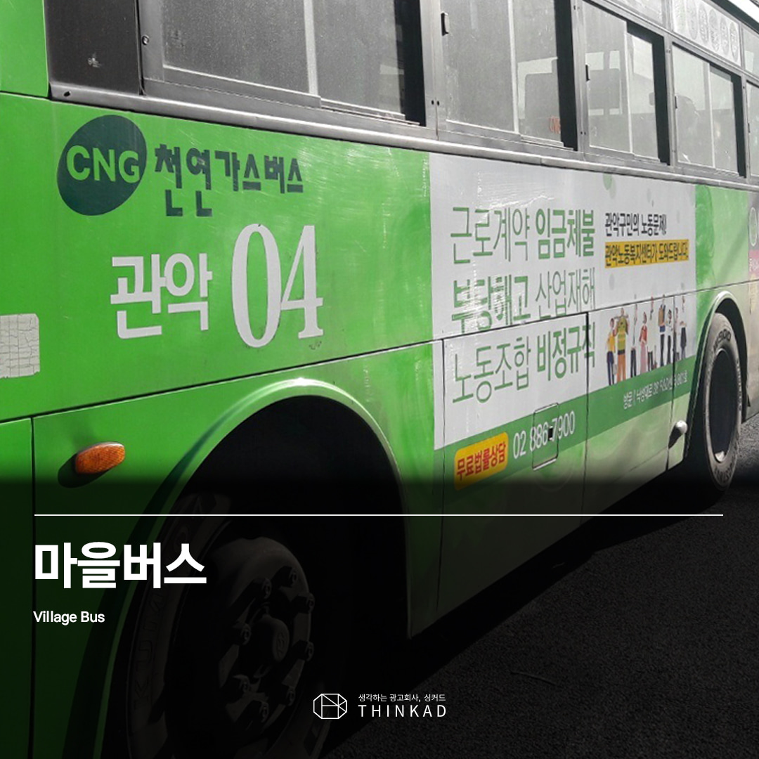 마을버스광고